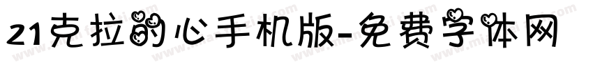 21克拉的心手机版字体转换