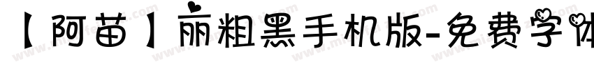 【阿苗】丽粗黑手机版字体转换