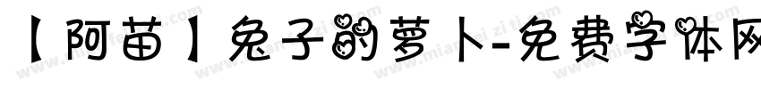 【阿苗】兔子的萝卜字体转换
