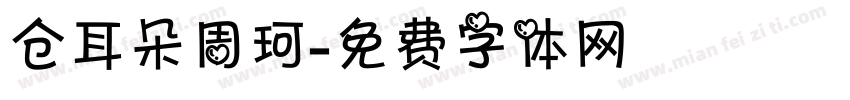 仓耳朵周珂字体转换