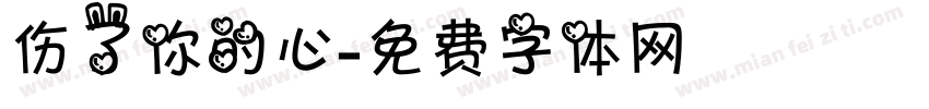 伤了你的心字体转换