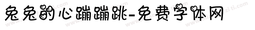 兔兔的心蹦蹦跳字体转换