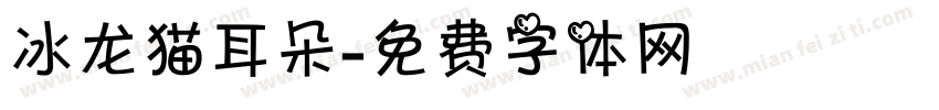 冰龙猫耳朵字体转换