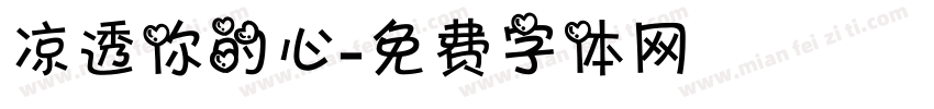 凉透你的心字体转换