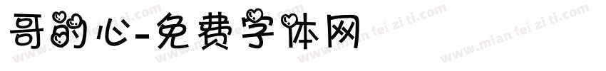 哥的心字体转换