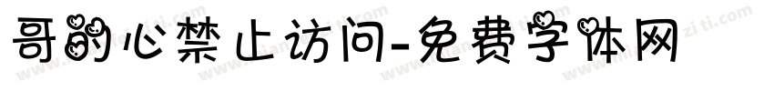 哥的心禁止访问字体转换