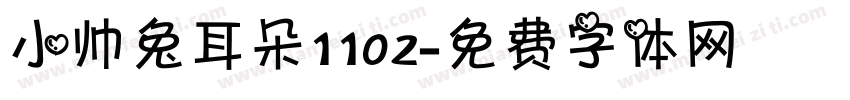 小帅兔耳朵1102字体转换