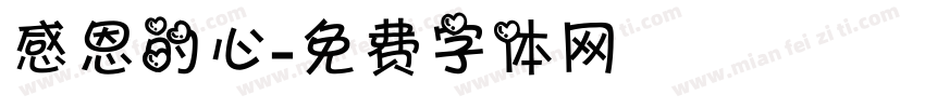 感恩的心字体转换