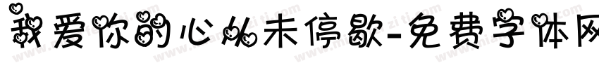 我爱你的心从未停歇字体转换