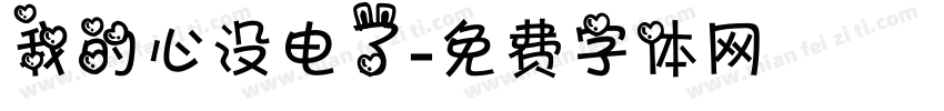 我的心没电了字体转换