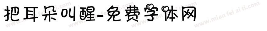 把耳朵叫醒字体转换