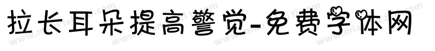 拉长耳朵提高警觉字体转换