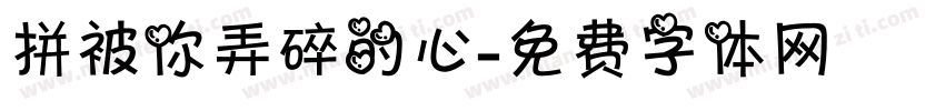拼被你弄碎的心字体转换 拼被你弄碎的心字体转换