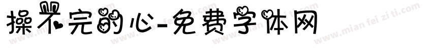 操不完的心字体转换