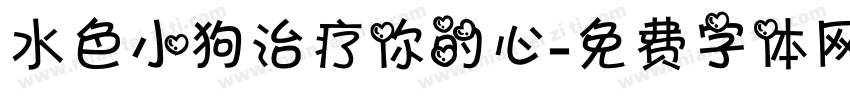 水色小狗治疗你的心字体转换