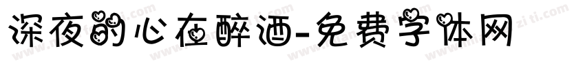 深夜的心在醉酒字体转换