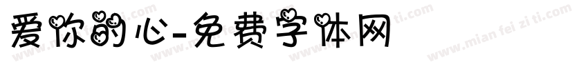 爱你的心字体转换 爱你的心字体转换