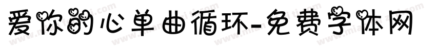 爱你的心单曲循环字体转换