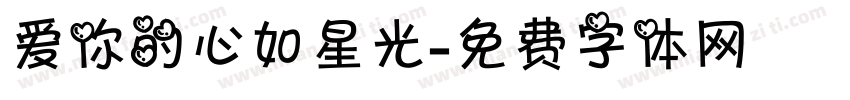 爱你的心如星光字体转换