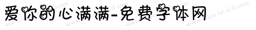 爱你的心满满字体转换