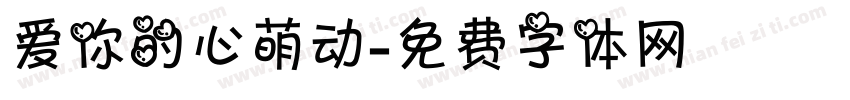 爱你的心萌动字体转换