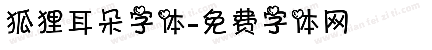 狐狸耳朵字体字体转换