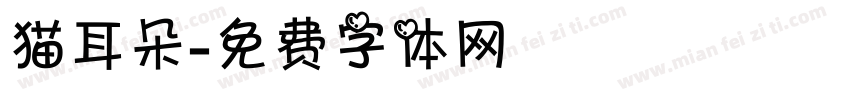 猫耳朵字体转换