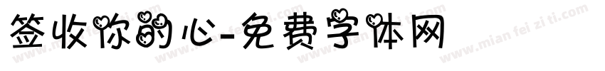 签收你的心字体转换