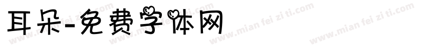耳朵字体转换