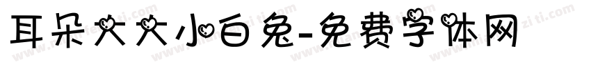 耳朵大大小白兔字体转换