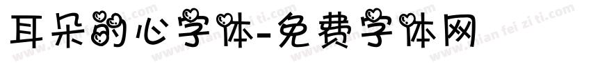 耳朵的心字体字体转换