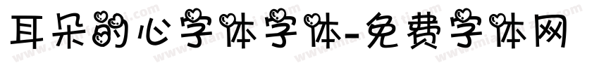 耳朵的心字体字体字体转换