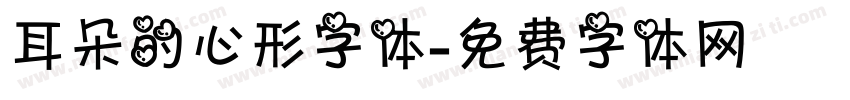 耳朵的心形字体字体转换