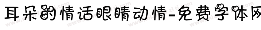 耳朵的情话眼睛动情字体转换