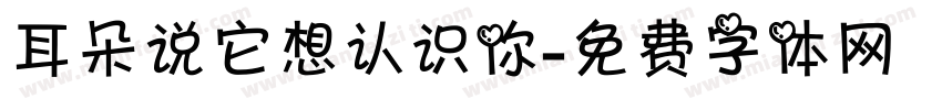 耳朵说它想认识你字体转换