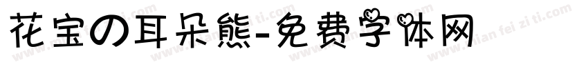 花宝の耳朵熊字体转换