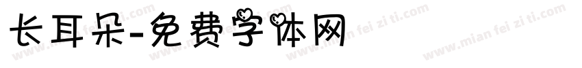 长耳朵字体转换