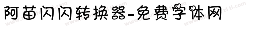 阿苗闪闪转换器字体转换