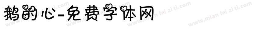 鹅的心字体转换