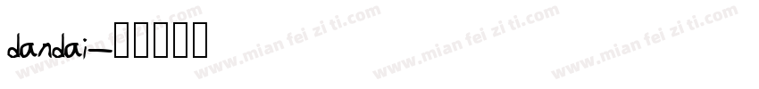 dandai字体转换