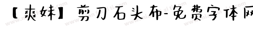 【爽妹】剪刀石头布字体转换