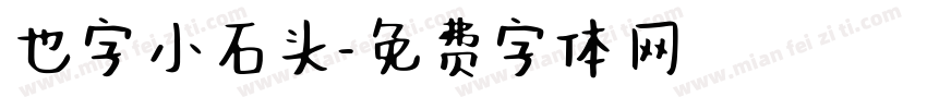 也字小石头字体转换