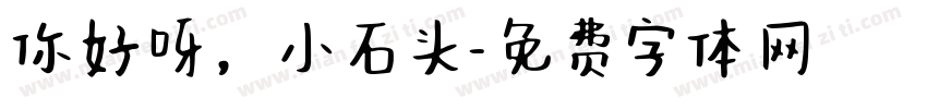 你好呀，小石头字体转换