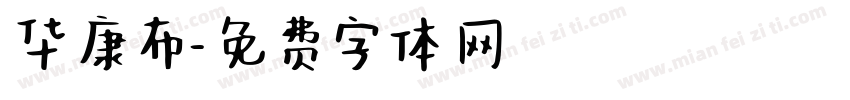 华康布字体转换