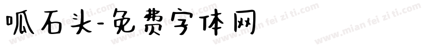 呱石头字体转换