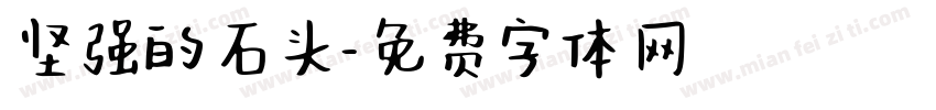 坚强的石头字体转换