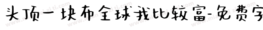 头顶一块布全球我比较富字体转换