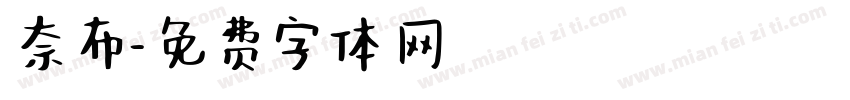 奈布字体转换