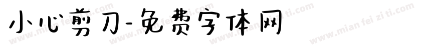小心剪刀字体转换