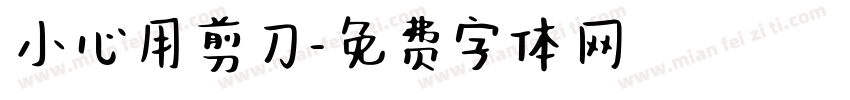 小心用剪刀字体转换